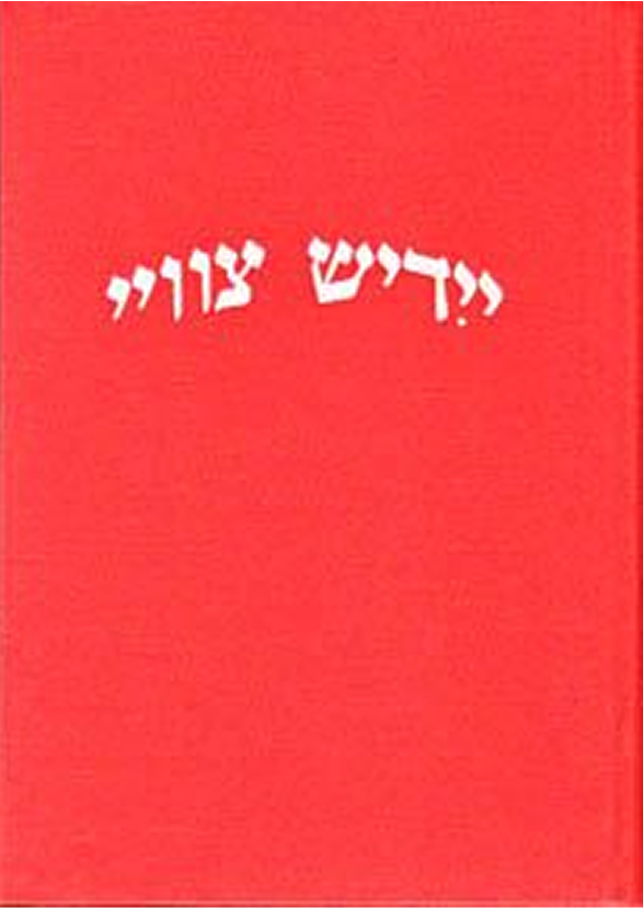 ייִדיש צװײ: אַ לערנבוך פֿאַר מיטנדיקע און װײַטהאַלטערס