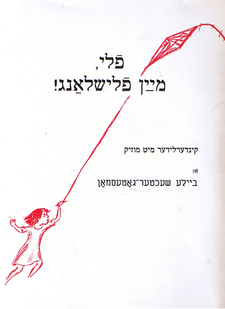 פֿלי, מײַן פֿלישלאַנג! קינדערלידער מיט מוזיק