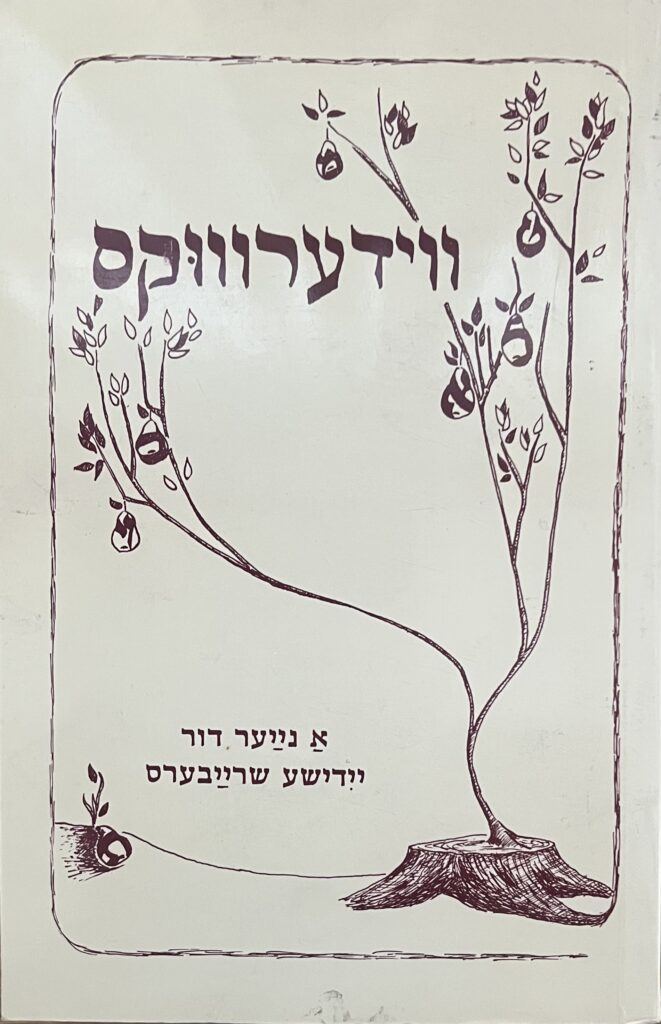 ווידערוווּקס: אַ נײַער דור ייִדישע שרײַבערס