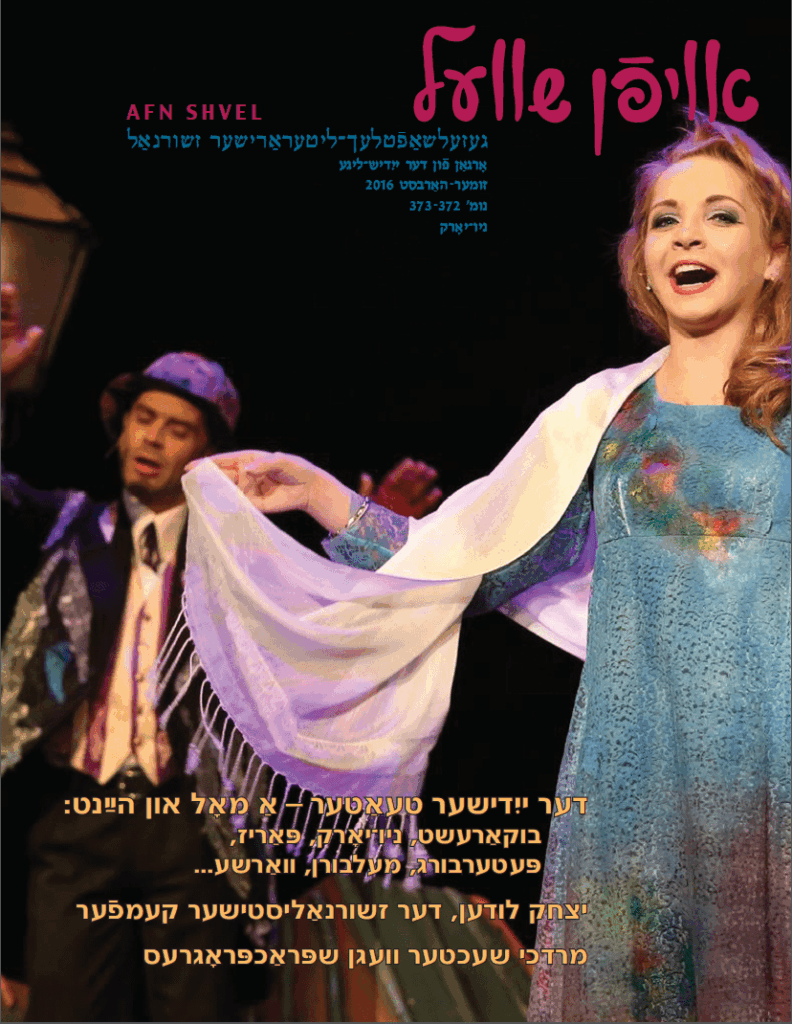 Yiddish Theater — Then and Now