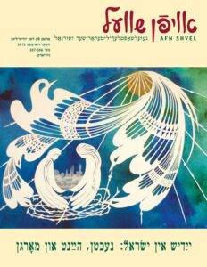 ייִדיש אין ישׂראל — נעכטן, הײַנט און מאָרגן