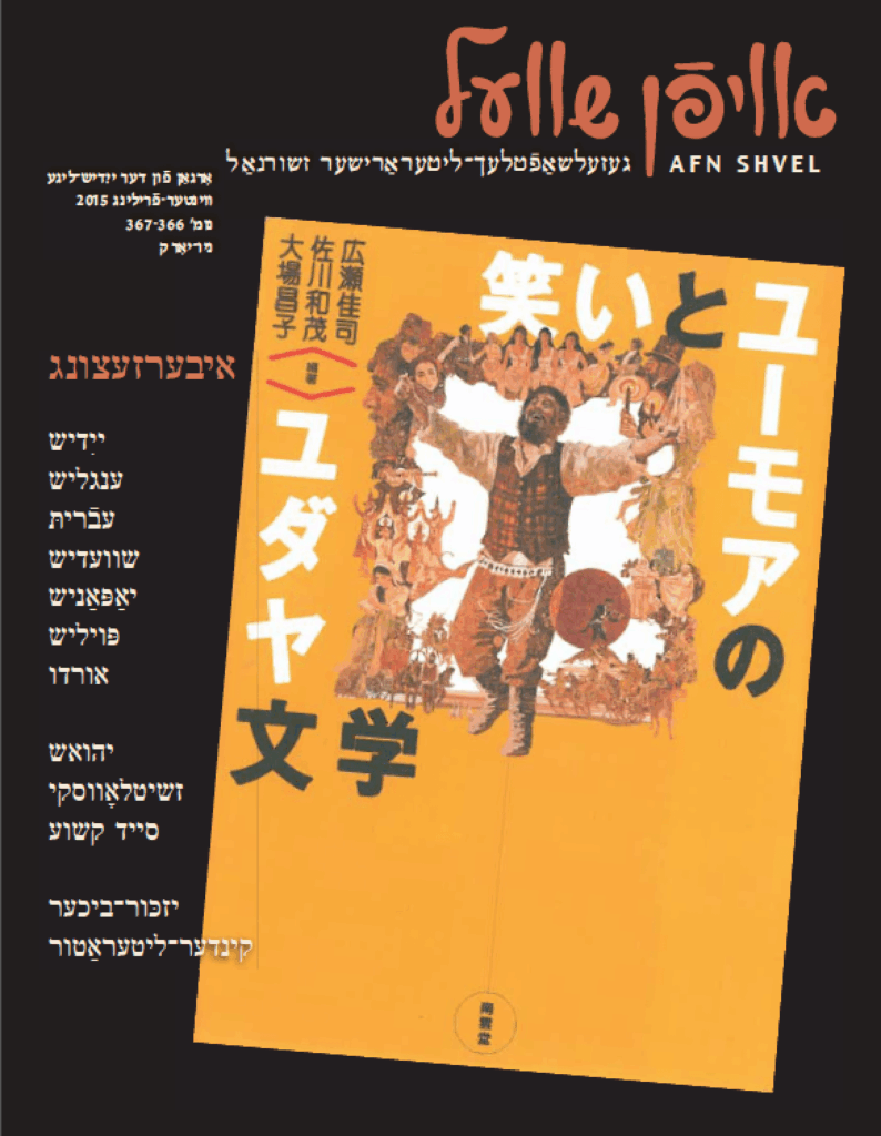 איבערזעצונג — אַ פֿענצטערל אַרײַן אין
אונדזערע און אַנדערע קולטורן