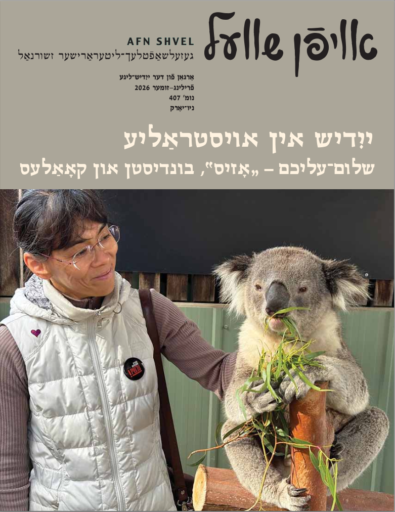 ייִדיש אין עקוועלט