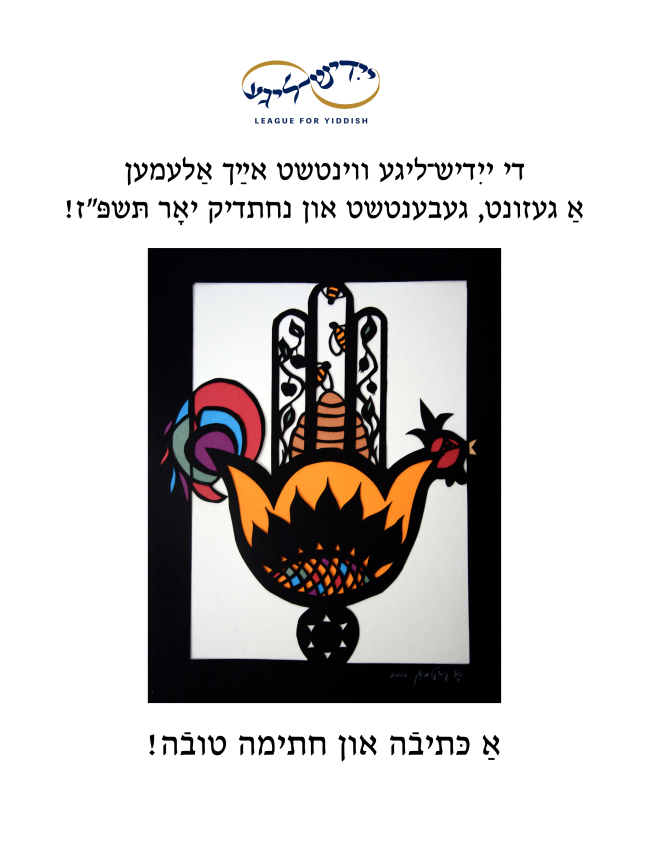 ‪A gut yor vintsht aykh di Yidish-Lige!